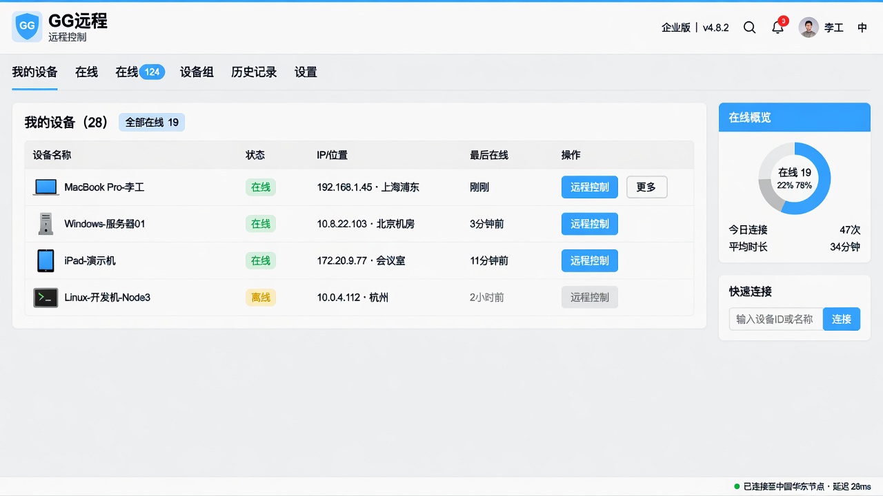GG远程 设备列表